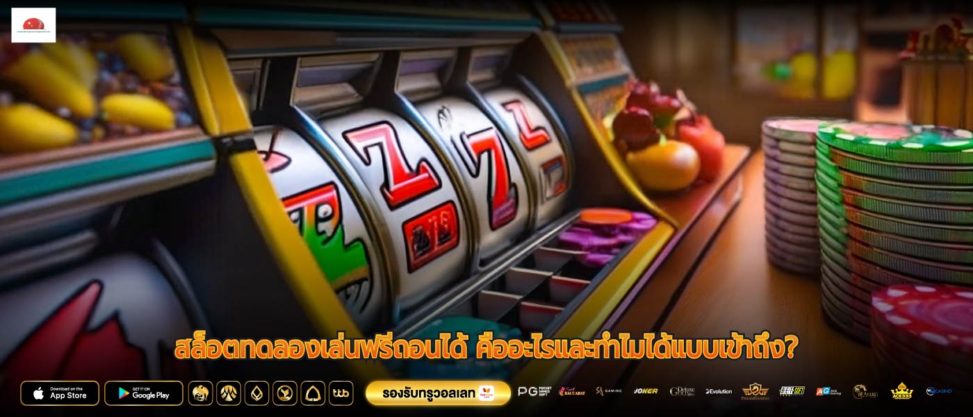 สล็อตทดลองเล่นฟรีถอนได้ คืออะไรและทำไมได้แบบเข้าถึง?