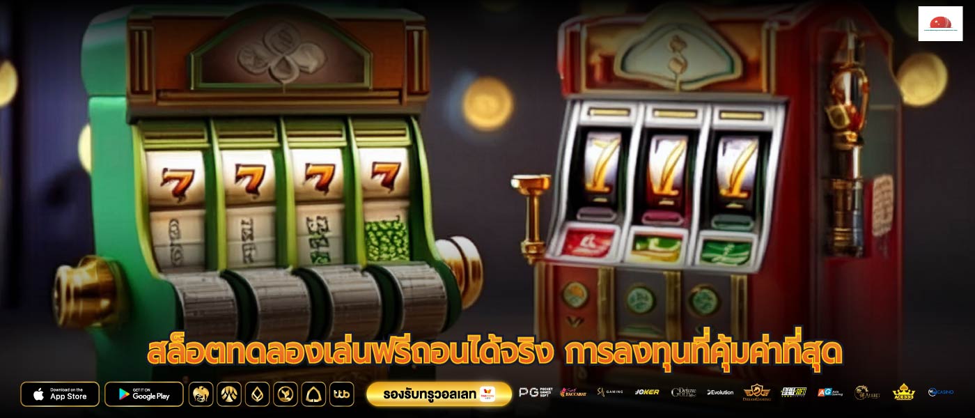 สล็อตทดลองเล่นฟรีถอนได้จริง การลงทุนที่คุ้มค่าที่สุด