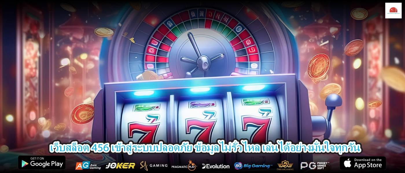 เว็บสล็อต 456 เข้าสู่ระบบปลอดภัย ข้อมูลไม่รั่วไหล เล่นได้อย่างมั่นใจทุกวัน