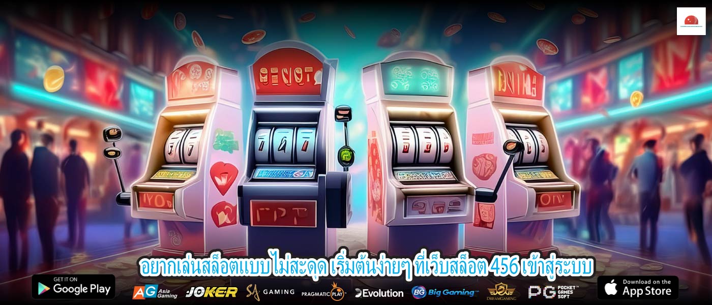 อยากเล่นสล็อตแบบไม่สะดุด เริ่มต้นง่ายๆ ที่เว็บสล็อต 456 เข้าสู่ระบบ