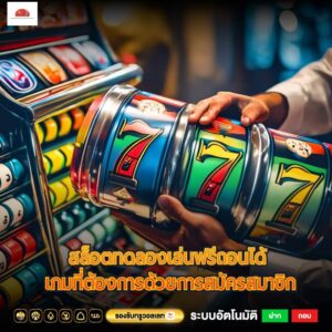 สล็อตทดลองเล่นฟรีถอนได้ เกมที่ต้องการด้วยการสมัครสมาชิก