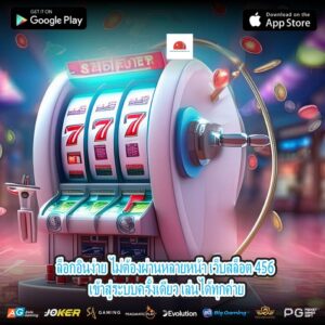 ล็อกอินง่าย ไม่ต้องผ่านหลายหน้า เว็บสล็อต 456 เข้าสู่ระบบครั้งเดียว เล่นได้ทุกค่าย