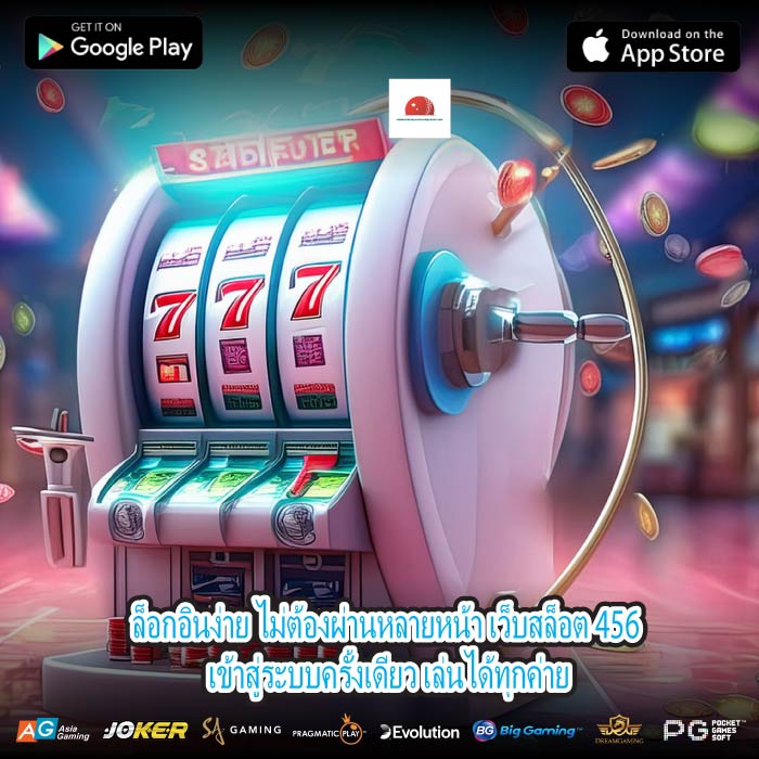 ล็อกอินง่าย ไม่ต้องผ่านหลายหน้า เว็บสล็อต 456 เข้าสู่ระบบครั้งเดียว เล่นได้ทุกค่าย